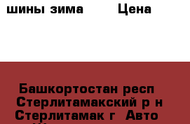 шины зима №14 › Цена ­ 1 500 - Башкортостан респ., Стерлитамакский р-н, Стерлитамак г. Авто » Шины и диски   . Башкортостан респ.